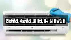 빈집정리,유품정리,폐가전,가구,폐기물철거