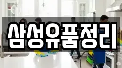 삼성유품정리