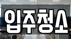 광주광역시 남구 월산동 청소,입주청소,사무실청소,에어컨청소,특수청소,상가청소,거주청소,유품정리