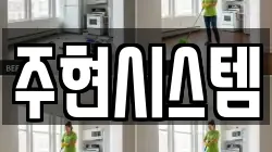 주현시스템