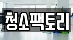 청소팩토리