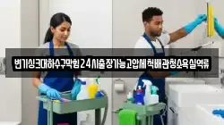 변기싱크대하수구막힘24시출장가능고압세척배관청소욕실역류