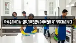 광주광역시 남구 이장동 청소,입주청소,사무실청소,에어컨청소,특수청소,상가청소,거주청소,유품정리