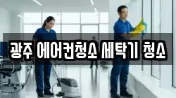 광주 에어컨청소 세탁기 청소
