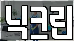 닉크린