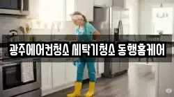 광주광역시 남구 주월동 청소,입주청소,사무실청소,에어컨청소,특수청소,상가청소,거주청소,유품정리