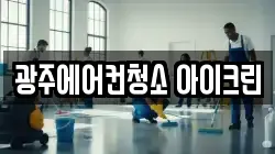 광주에어컨청소 아이크린