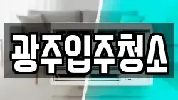 광주입주청소
