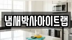 냄새박사아이트랩