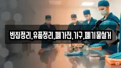빈집정리,유품정리,폐가전,가구,폐기물철거