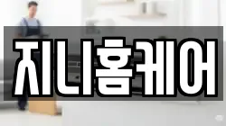 지니홈케어