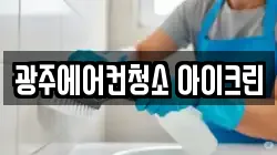 광주에어컨청소 아이크린