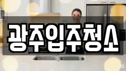 광주입주청소