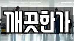 깨끗한가