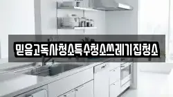 믿음고독사청소특수청소쓰레기집청소