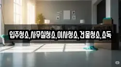 입주청소,사무실청소,이사청소,건물청소,소독