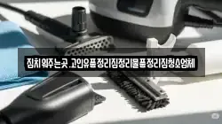집치워주는곳.고인유품정리집정리물품정리집청소업체