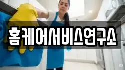 홈케어서비스연구소