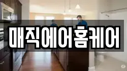 매직에어홈케어