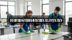 모든폐기물처리업체유품정리폐가구중고가전가구철거