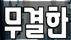 무결한