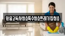 믿음고독사청소특수청소쓰레기집청소