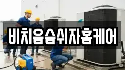 비치움숨쉬자홈케어