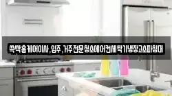 쓱싹홈케어이사,입주,거주전문청소에어컨세탁기냉장고소파침대