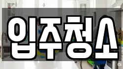 광주광역시 남구 행암동 청소,입주청소,사무실청소,에어컨청소,특수청소,상가청소,거주청소,유품정리