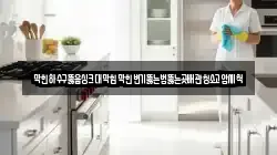 막힌하수구뚫음싱크대막힘막힌변기뚫는법뚫는곳배관청소고압세척