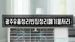 광주유품정리빈집정리폐기물처리