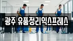 광주 유품정리익스프레스