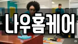 광주광역시 동구 계림동 청소,입주청소,사무실청소,에어컨청소,특수청소,상가청소,거주청소,유품정리