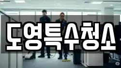 도영특수청소