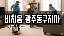 비치움 광주동구지사