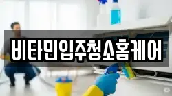 비타민입주청소홈케어