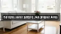 쓰레기집청소,유품정리,벌래많은집,고독사,폐기물처리,특수청소