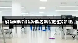 입주청소이사청소거주청소상가청소준공청소,피톤살균무료서비스