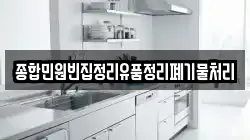 종합민원빈집정리유품정리폐기물처리