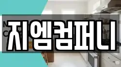 지엠컴퍼니