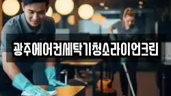 광주광역시 동구 광산동 청소,입주청소,사무실청소,에어컨청소,특수청소,상가청소,거주청소,유품정리