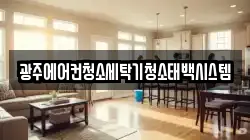 광주에어컨청소세탁기청소태백시스템