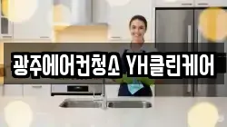 광주에어컨청소 YH클린케어