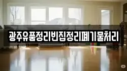광주유품정리빈집정리폐기물처리