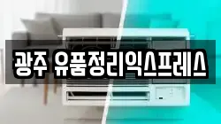 광주 유품정리익스프레스