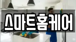 스마트홈케어