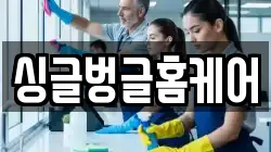 싱글벙글홈케어