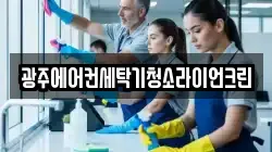 광주에어컨세탁기청소라이언크린