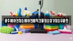 광주에어컨청소에어컨세척건물청소상가청소유클린