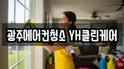 광주에어컨청소 YH클린케어